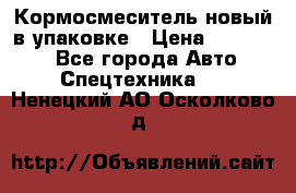 Кормосмеситель новый в упаковке › Цена ­ 580 000 - Все города Авто » Спецтехника   . Ненецкий АО,Осколково д.